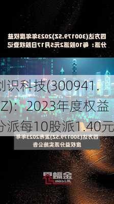 创识科技(300941.SZ)：2023年度权益分派每10股派1.40元