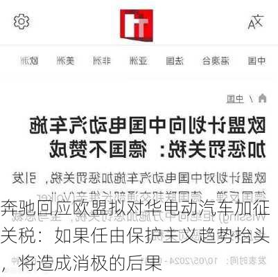 奔驰回应欧盟拟对华电动汽车加征关税：如果任由保护主义趋势抬头，将造成消极的后果