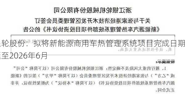 银轮股份：拟将新能源商用车热管理系统项目完成日期延至2026年6月