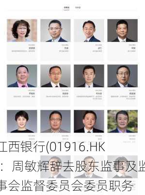 江西银行(01916.HK)：周敏辉辞去股东监事及监事会监督委员会委员职务