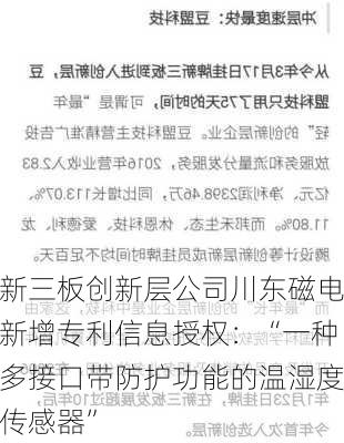 新三板创新层公司川东磁电新增专利信息授权：“一种多接口带防护功能的温湿度传感器”