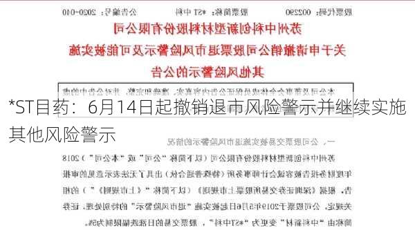 *ST目药：6月14日起撤销退市风险警示并继续实施其他风险警示