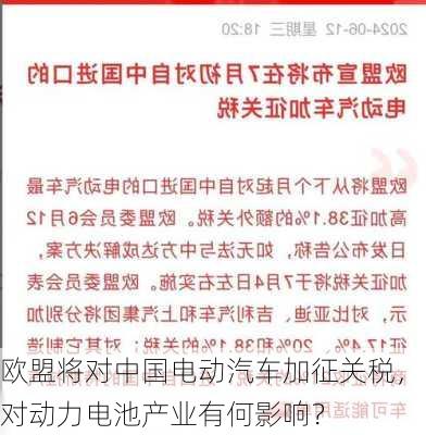 欧盟将对中国电动汽车加征关税，对动力电池产业有何影响？