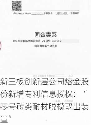 新三板创新层公司熔金股份新增专利信息授权：“零号砖类耐材脱模取出装置”