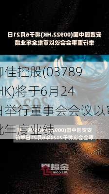 御佳控股(03789.HK)将于6月24日举行董事会会议以审批年度业绩