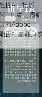 担忧AI“抢饭碗”！绩前遭唱衰的Adobe能否打赢翻身仗？