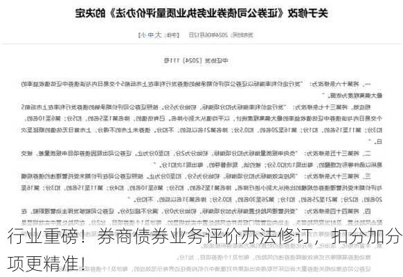 行业重磅！券商债券业务评价办法修订，扣分加分项更精准！