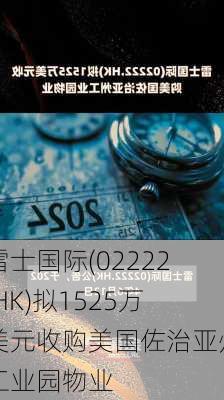 雷士国际(02222.HK)拟1525万美元收购美国佐治亚州工业园物业