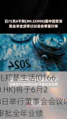 兆邦基生活(01660.HK)将于6月28日举行董事会会议以审批全年业绩