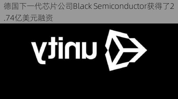 德国下一代芯片公司Black Semiconductor获得了2.74亿美元融资