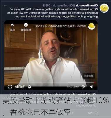 美股异动丨游戏驿站大涨超10%，香橼称已不再做空