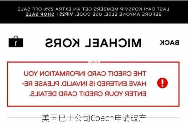 美国巴士公司Coach申请破产