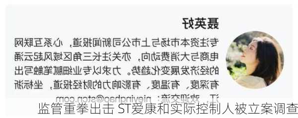 监管重拳出击 ST爱康和实际控制人被立案调查