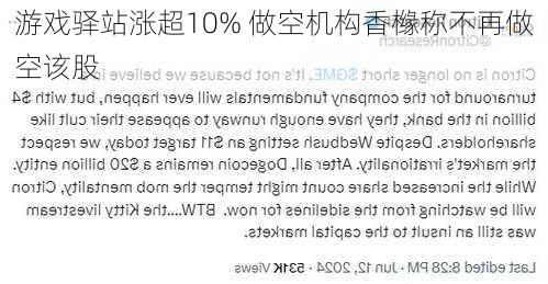 游戏驿站涨超10% 做空机构香橼称不再做空该股