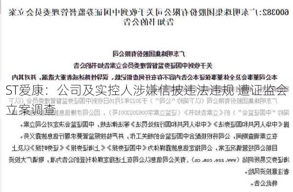 ST爱康：公司及实控人涉嫌信披违法违规 遭证监会立案调查