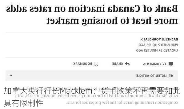 加拿大央行行长Macklem：货币政策不再需要如此具有限制性