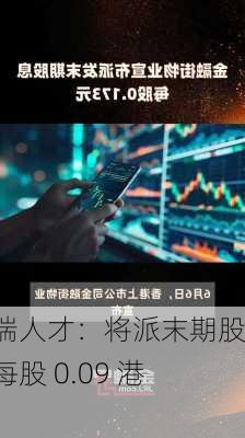 人瑞人才：将派末期股息每股 0.09 港元