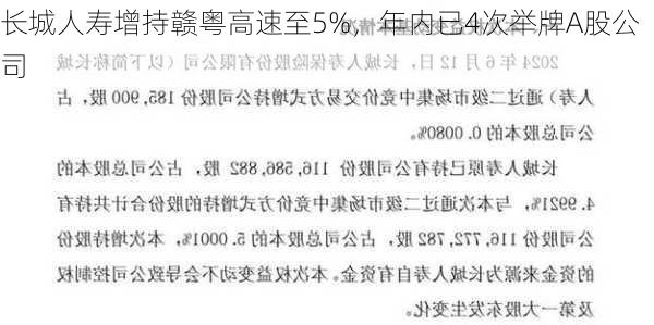 长城人寿增持赣粤高速至5%，年内已4次举牌A股公司