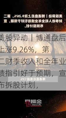 美股异动｜博通盘后上涨9.26%，第二财季收入和全年业绩指引好于预期，宣布拆股计划，