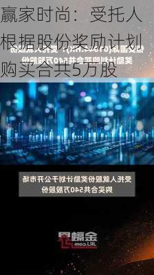 赢家时尚：受托人根据股份奖励计划购买合共5万股