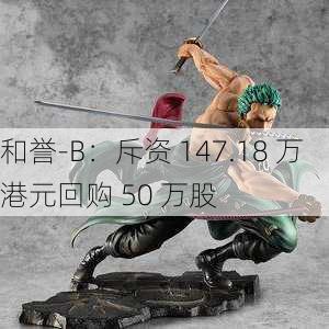 和誉-B：斥资 147.18 万港元回购 50 万股