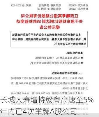 长城人寿增持赣粤高速至5% 年内已4次举牌A股公司