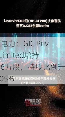 龙源电力：GIC Private Limited增持582.6万股，持股比例升至8.05%