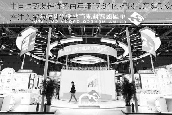 中国医药发挥优势两年赚17.84亿 控股股东延期资产注入解决同业竞争