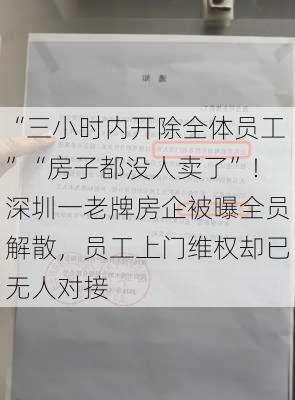 “三小时内开除全体员工”“房子都没人卖了”！深圳一老牌房企被曝全员解散，员工上门维权却已无人对接