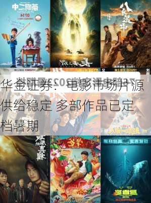 华金证券：电影市场片源供给稳定 多部作品已定档暑期