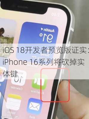 iOS 18开发者预览版证实：iPhone 16系列将砍掉实体键