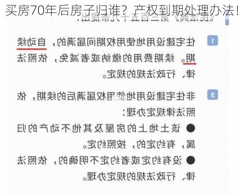 买房70年后房子归谁？产权到期处理办法！