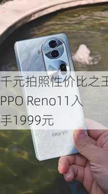 千元拍照性价比之王 OPPO Reno11入手1999元