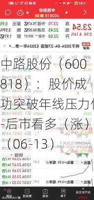 中路股份（600818）：股价成功突破年线压力位-后市看多（涨）（06-13）