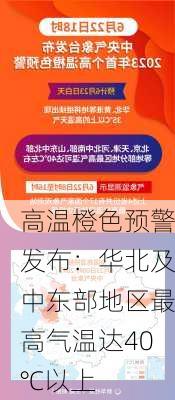 高温橙色预警发布：华北及中东部地区最高气温达40℃以上