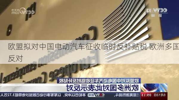 欧盟拟对中国电动汽车征收临时反补贴税 欧洲多国反对