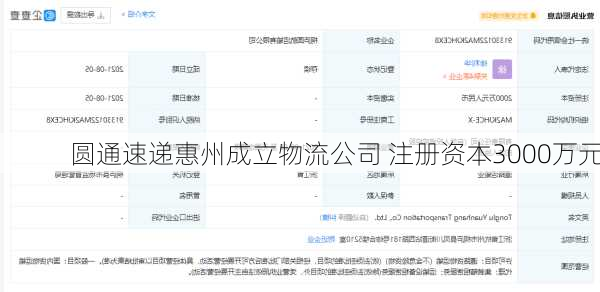 圆通速递惠州成立物流公司 注册资本3000万元