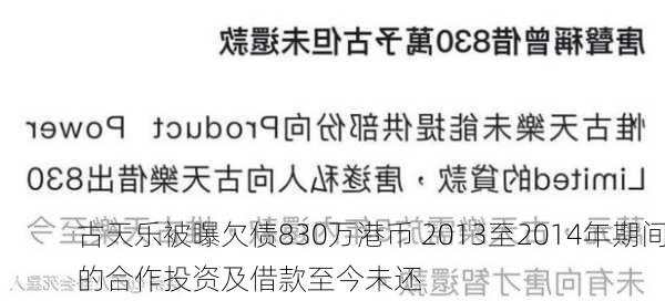 古天乐被曝欠债830万港币 2013至2014年期间的合作投资及借款至今未还