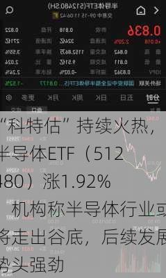 “科特估”持续火热，半导体ETF（512480）涨1.92%，机构称半导体行业或将走出谷底，后续发展势头强劲