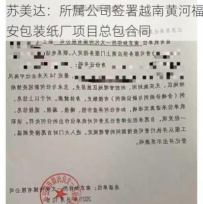 苏美达：所属公司签署越南黄河福安包装纸厂项目总包合同