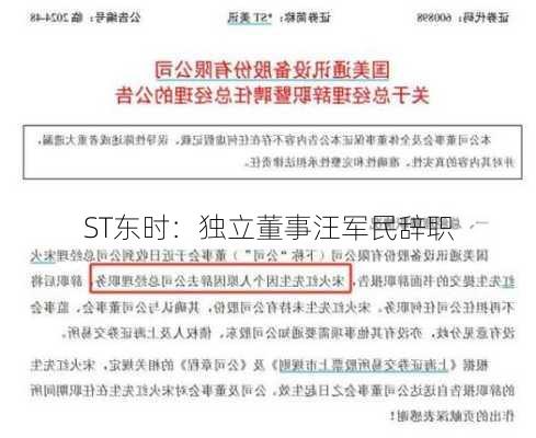 ST东时：独立董事汪军民辞职