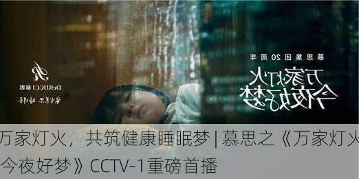 万家灯火，共筑健康睡眠梦 | 慕思之《万家灯火 今夜好梦》CCTV-1重磅首播