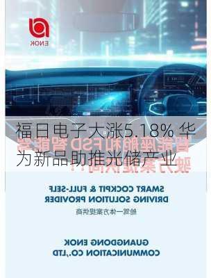 福日电子大涨5.18% 华为新品助推光储产业