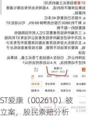 ST爱康（002610）被立案，股民索赔分析