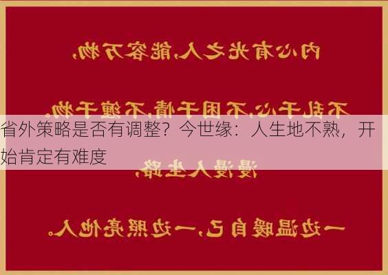 省外策略是否有调整？今世缘：人生地不熟，开始肯定有难度