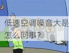 低速空调噪音大是怎么回事？