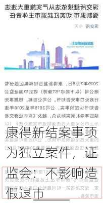 康得新结案事项为独立案件，证监会：不影响造假退市