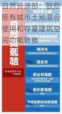 自然资源部：鼓励既有城市土地混合使用和存量建筑空间功能转换