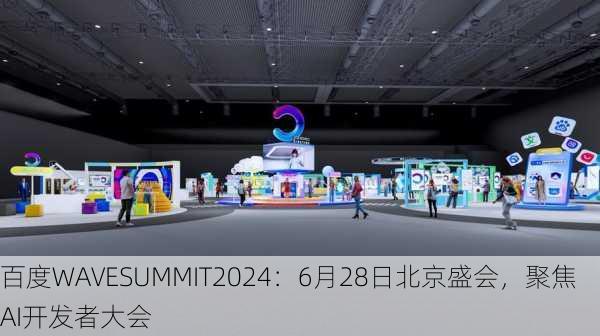 百度WAVESUMMIT2024：6月28日北京盛会，聚焦AI开发者大会