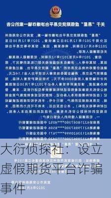 大衍侦探社：设立虚假期货平台诈骗事件